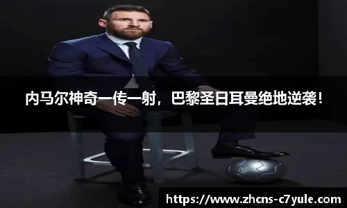 内马尔神奇一传一射，巴黎圣日耳曼绝地逆袭！