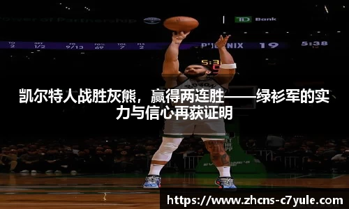 凯尔特人战胜灰熊，赢得两连胜——绿衫军的实力与信心再获证明