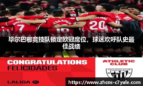 毕尔巴鄂竞技队锁定欧冠席位，球迷欢呼队史最佳战绩
