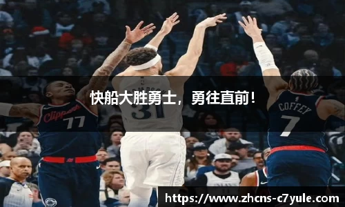 快船大胜勇士，勇往直前！