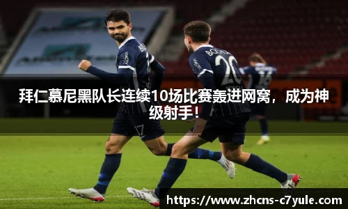 拜仁慕尼黑队长连续10场比赛轰进网窝，成为神级射手！