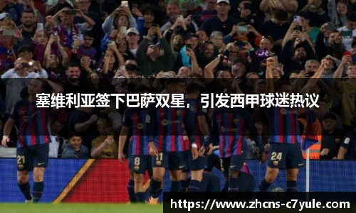 塞维利亚签下巴萨双星，引发西甲球迷热议