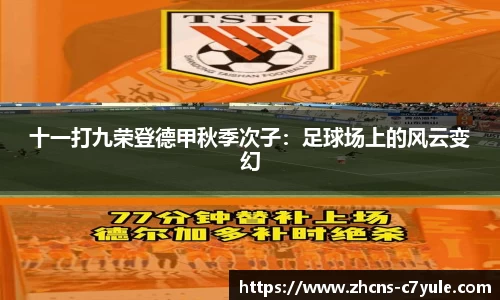 十一打九荣登德甲秋季次子：足球场上的风云变幻