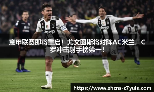 意甲联赛即将重启！尤文图斯将对阵AC米兰，C罗冲击射手榜第一！