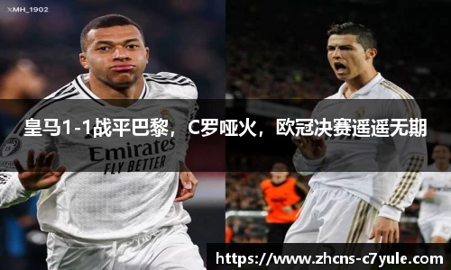 皇马1-1战平巴黎，C罗哑火，欧冠决赛遥遥无期