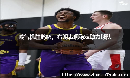 喷气机胜鹈鹕，布朗表现稳定助力球队