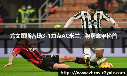 尤文图斯客场3-1力克AC米兰，稳居意甲榜首