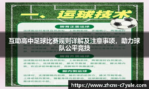 互助高中足球比赛规则详解及注意事项，助力球队公平竞技