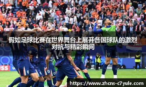假如足球比赛在世界舞台上展开各国球队的激烈对抗与精彩瞬间