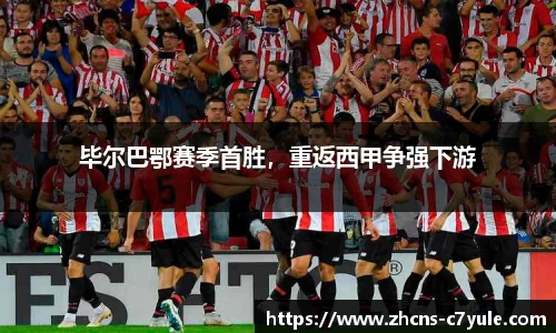毕尔巴鄂赛季首胜，重返西甲争强下游