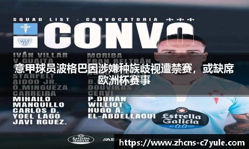意甲球员波格巴因涉嫌种族歧视遭禁赛，或缺席欧洲杯赛事