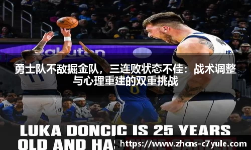勇士队不敌掘金队，三连败状态不佳：战术调整与心理重建的双重挑战