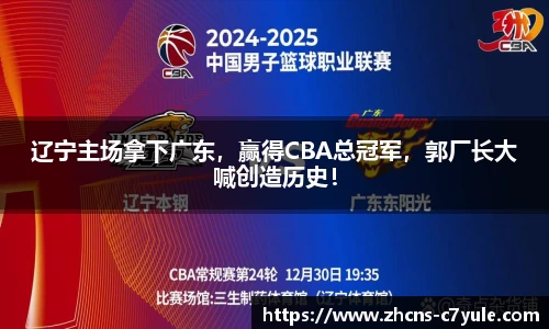 辽宁主场拿下广东，赢得CBA总冠军，郭厂长大喊创造历史！