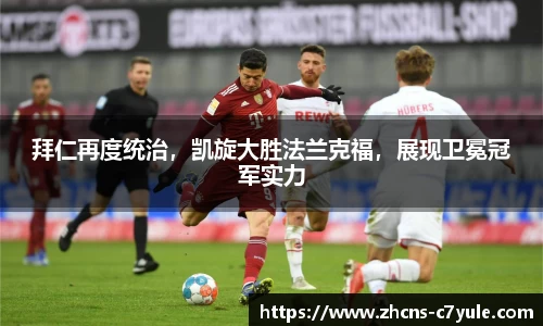 拜仁再度统治，凯旋大胜法兰克福，展现卫冕冠军实力