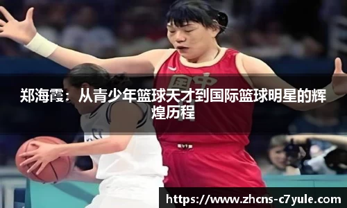 郑海霞：从青少年篮球天才到国际篮球明星的辉煌历程