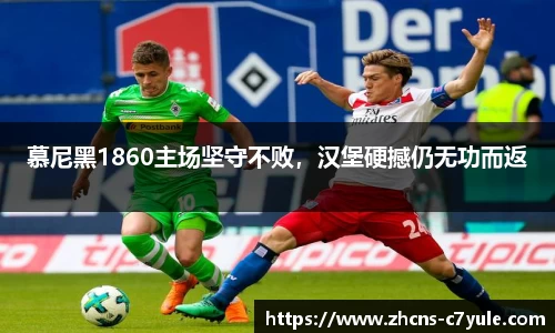 慕尼黑1860主场坚守不败，汉堡硬撼仍无功而返