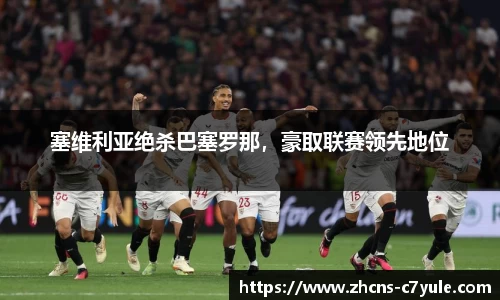 塞维利亚绝杀巴塞罗那，豪取联赛领先地位