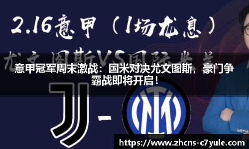 意甲冠军周末激战：国米对决尤文图斯，豪门争霸战即将开启！