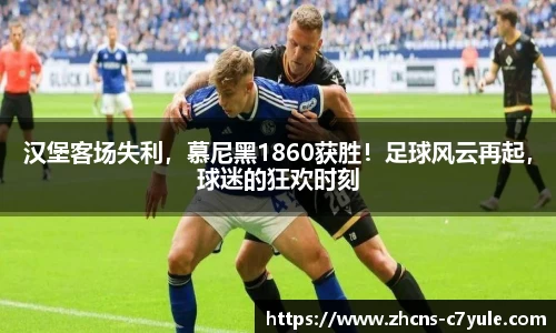 汉堡客场失利，慕尼黑1860获胜！足球风云再起，球迷的狂欢时刻
