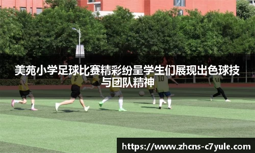 美苑小学足球比赛精彩纷呈学生们展现出色球技与团队精神