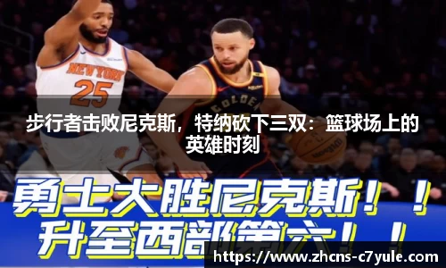步行者击败尼克斯，特纳砍下三双：篮球场上的英雄时刻