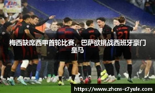 梅西缺席西甲首轮比赛，巴萨欲挑战西班牙豪门皇马