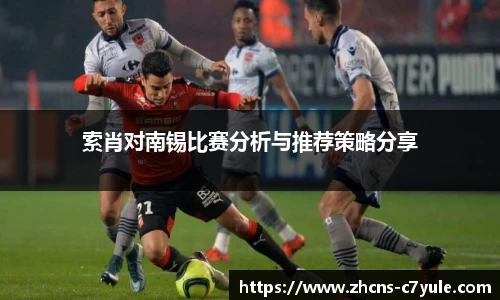 索肖对南锡比赛分析与推荐策略分享