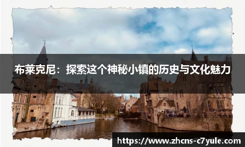 布莱克尼：探索这个神秘小镇的历史与文化魅力