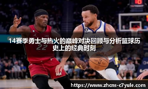 14赛季勇士与热火的巅峰对决回顾与分析篮球历史上的经典时刻