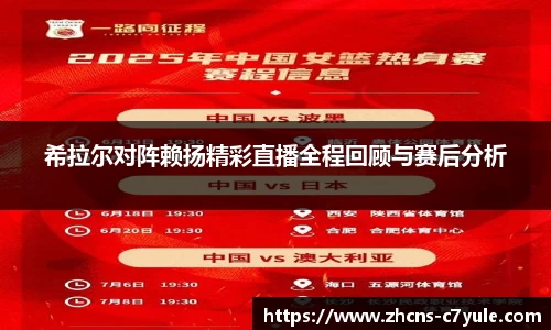 希拉尔对阵赖扬精彩直播全程回顾与赛后分析