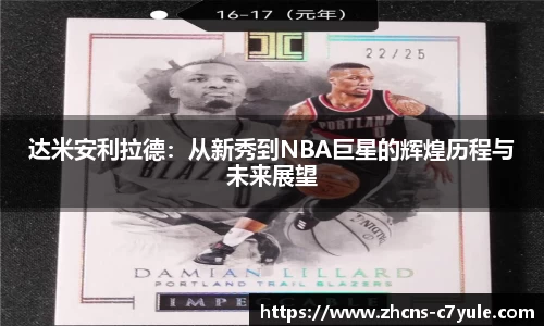 达米安利拉德：从新秀到NBA巨星的辉煌历程与未来展望