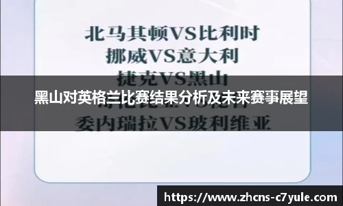 黑山对英格兰比赛结果分析及未来赛事展望