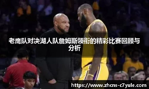 老鹰队对决湖人队詹姆斯领衔的精彩比赛回顾与分析