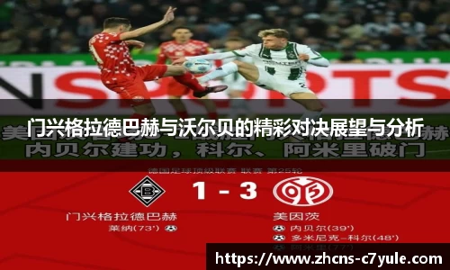 门兴格拉德巴赫与沃尔贝的精彩对决展望与分析