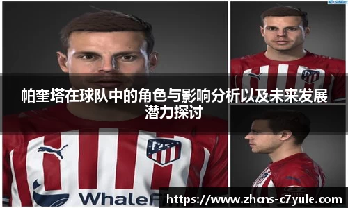 帕奎塔在球队中的角色与影响分析以及未来发展潜力探讨