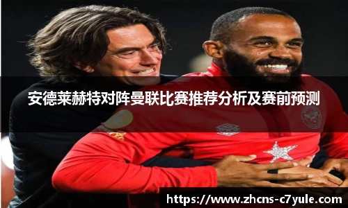 安德莱赫特对阵曼联比赛推荐分析及赛前预测