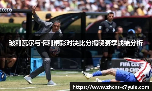 玻利瓦尔与卡利精彩对决比分揭晓赛季战绩分析