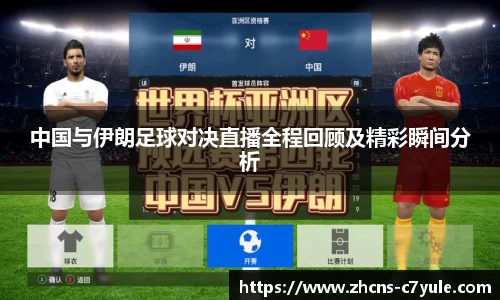 中国与伊朗足球对决直播全程回顾及精彩瞬间分析