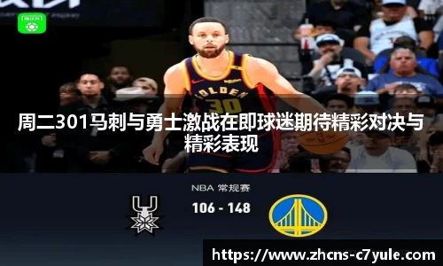周二301马刺与勇士激战在即球迷期待精彩对决与精彩表现