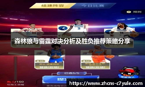 森林狼与雷霆对决分析及胜负推荐策略分享