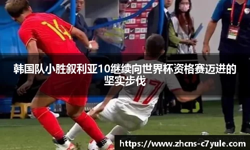 韩国队小胜叙利亚10继续向世界杯资格赛迈进的坚实步伐