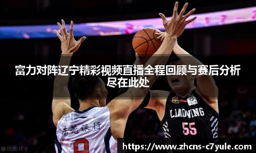 富力对阵辽宁精彩视频直播全程回顾与赛后分析尽在此处