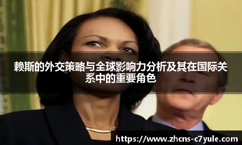 赖斯的外交策略与全球影响力分析及其在国际关系中的重要角色