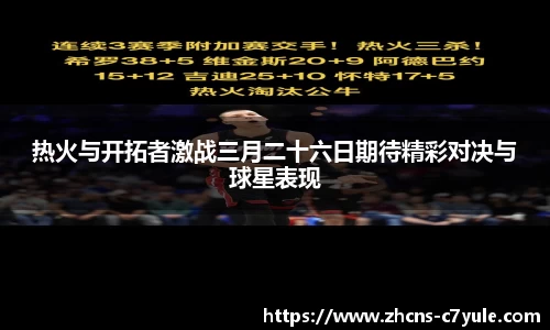 热火与开拓者激战三月二十六日期待精彩对决与球星表现