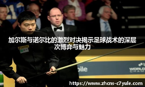 加尔斯与诺尔比的激烈对决揭示足球战术的深层次博弈与魅力