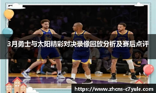 3月勇士与太阳精彩对决录像回放分析及赛后点评