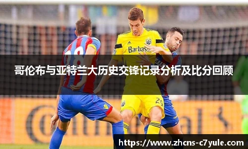 哥伦布与亚特兰大历史交锋记录分析及比分回顾