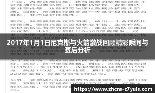 2017年1月1日尼克斯与火箭激战回顾精彩瞬间与赛后分析