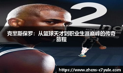 克里斯保罗：从篮球天才到职业生涯巅峰的传奇旅程