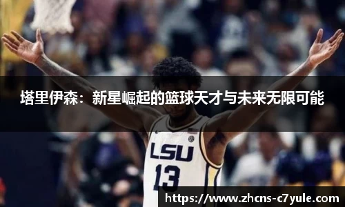 塔里伊森：新星崛起的篮球天才与未来无限可能